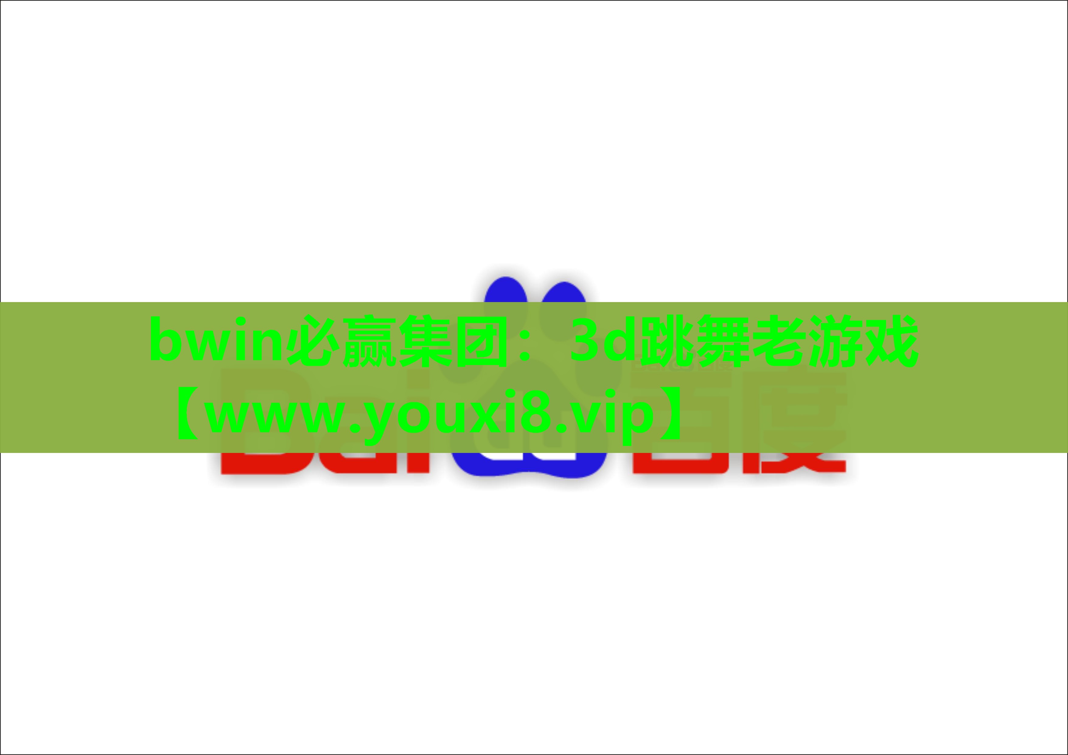 <strong>bwin必赢集团：3d跳舞老游戏</strong>