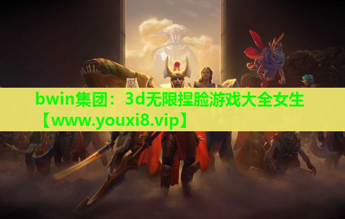 bwin集团：3d无限捏脸游戏大