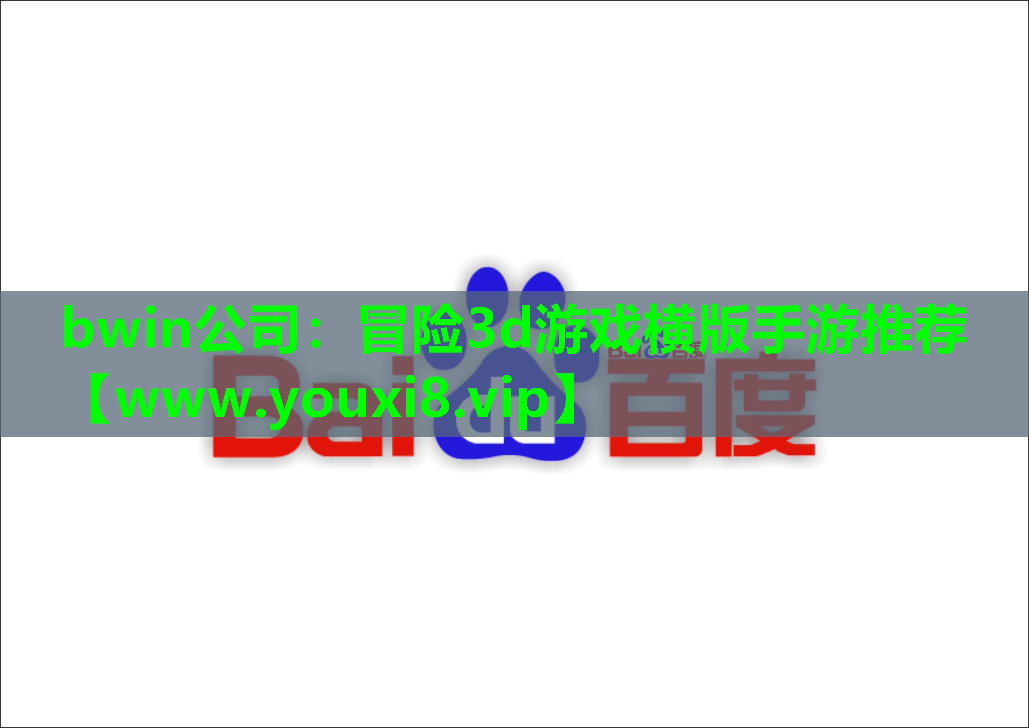 <strong>bwin公司：冒险3d游戏横版手</strong>