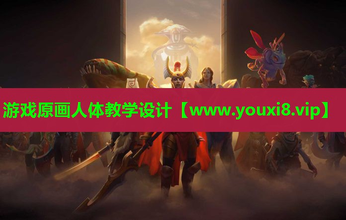 游戏原画人体教学设计
