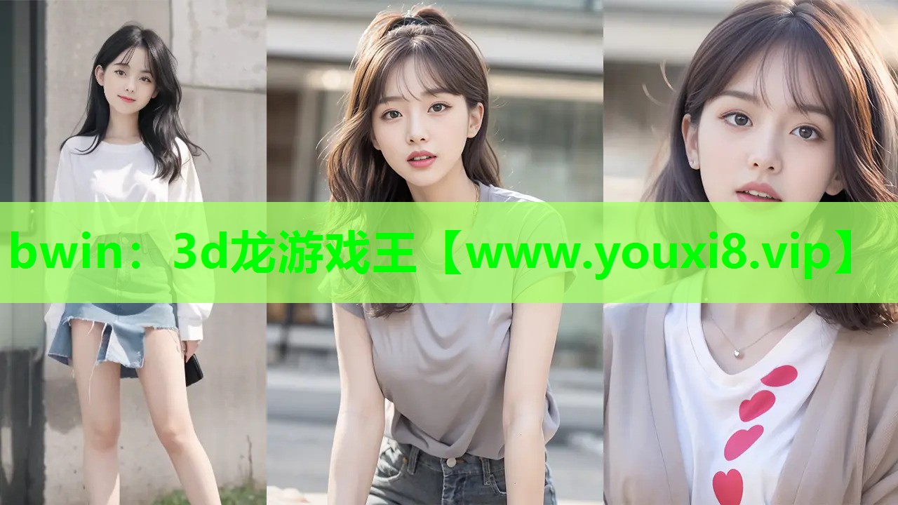 bwin：3d龙游戏王
