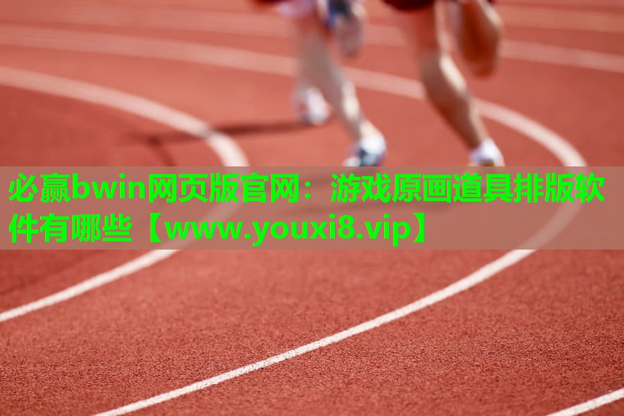 必赢bwin网页版官网：游戏原画道具排版软件有哪些