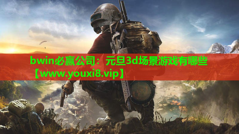 bwin必赢公司：元旦3d场景游