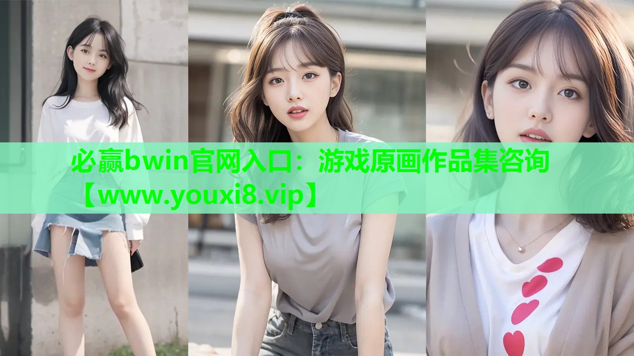 必赢bwin官网入口：游戏原画作品集咨询