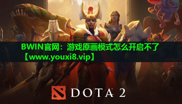BWIN官网：游戏原画模式怎么开启不了