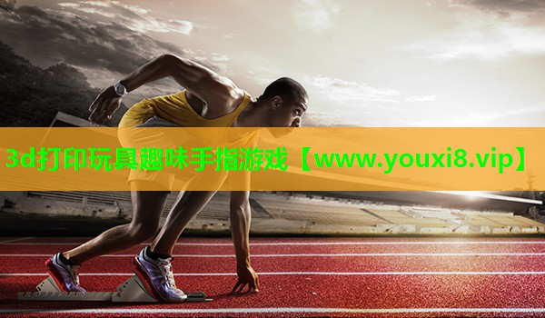 3d打印玩具趣味手指游戏