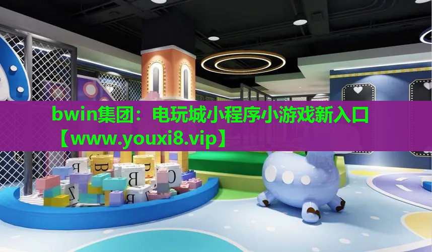 bwin集团：电玩城小程序小游戏新入口