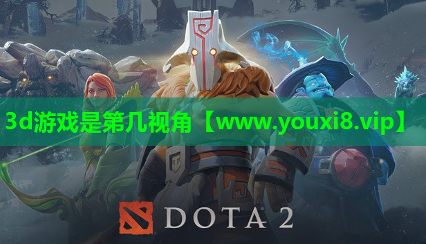 3d游戏是第几视角