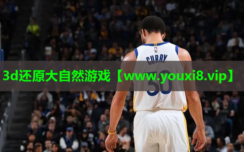 3d还原大自然游戏