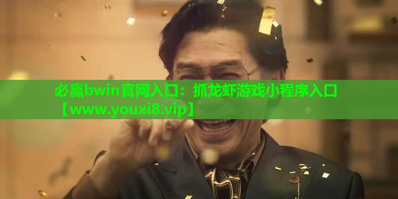 必赢bwin官网入口：抓龙虾游戏小程序入口