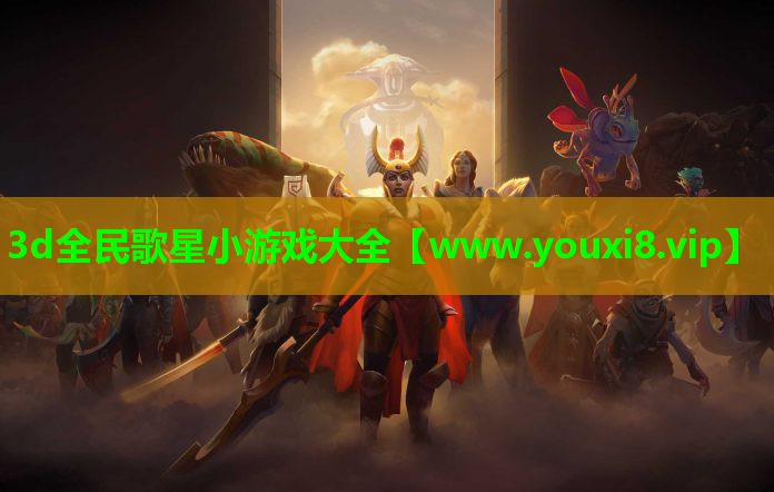 3d全民歌星小游戏大全