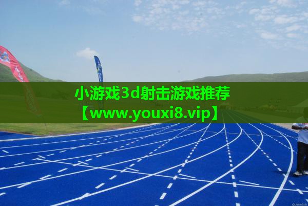 小游戏3d射击游戏推荐