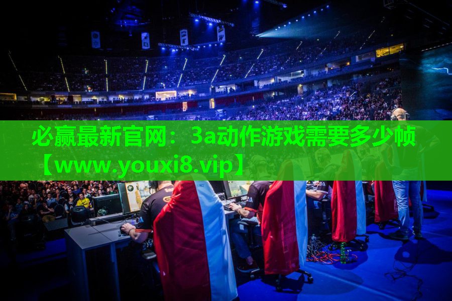 必赢最新官网：3a动作游戏需要多