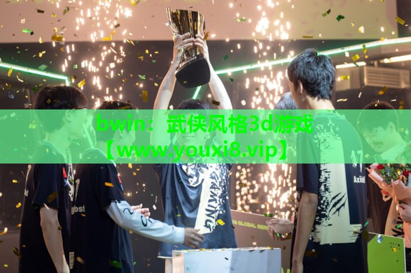 bwin：武侠风格3d游戏