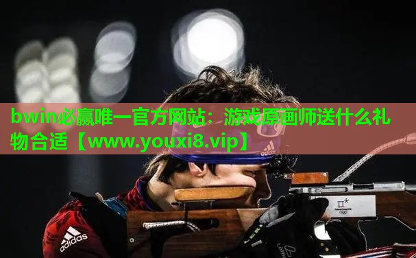 bwin必赢唯一官方网站：游戏原