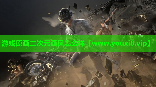 游戏原画二次元画风怎么样