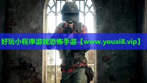 <strong>好玩小程序游戏恐怖手游</strong>
