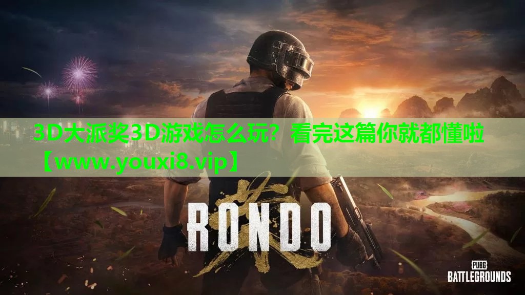 3D大派奖3D游戏怎么玩？看完这