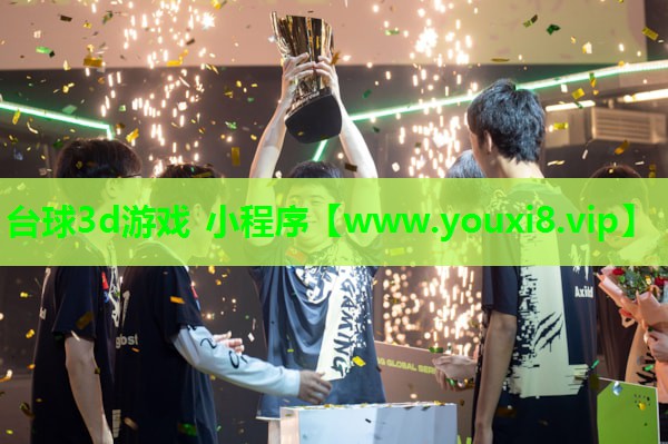 <strong>台球3d游戏 小程序</strong>