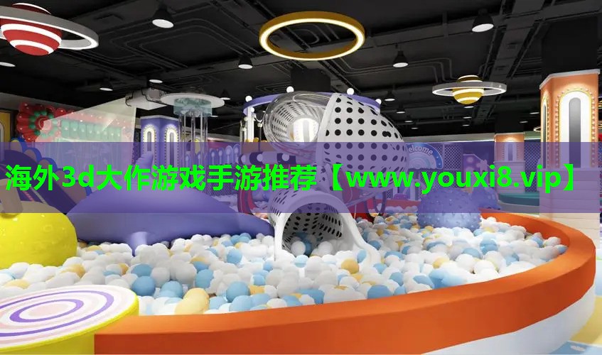 海外3d大作游戏手游推荐