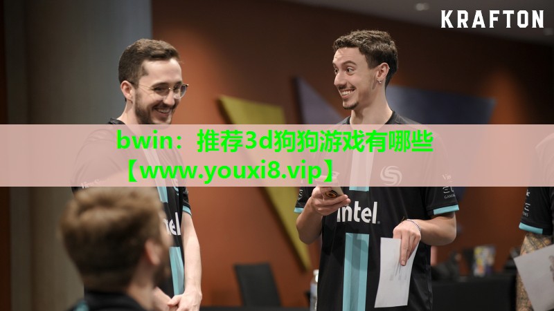 bwin：推荐3d狗狗游戏有哪些