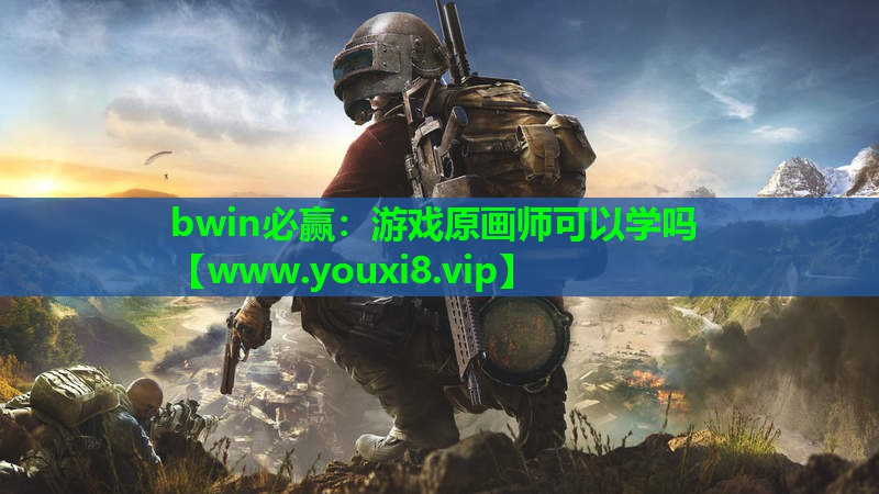 bwin必赢：游戏原画师可以学吗