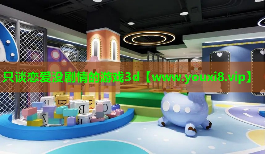 只谈恋爱没剧情的游戏3d