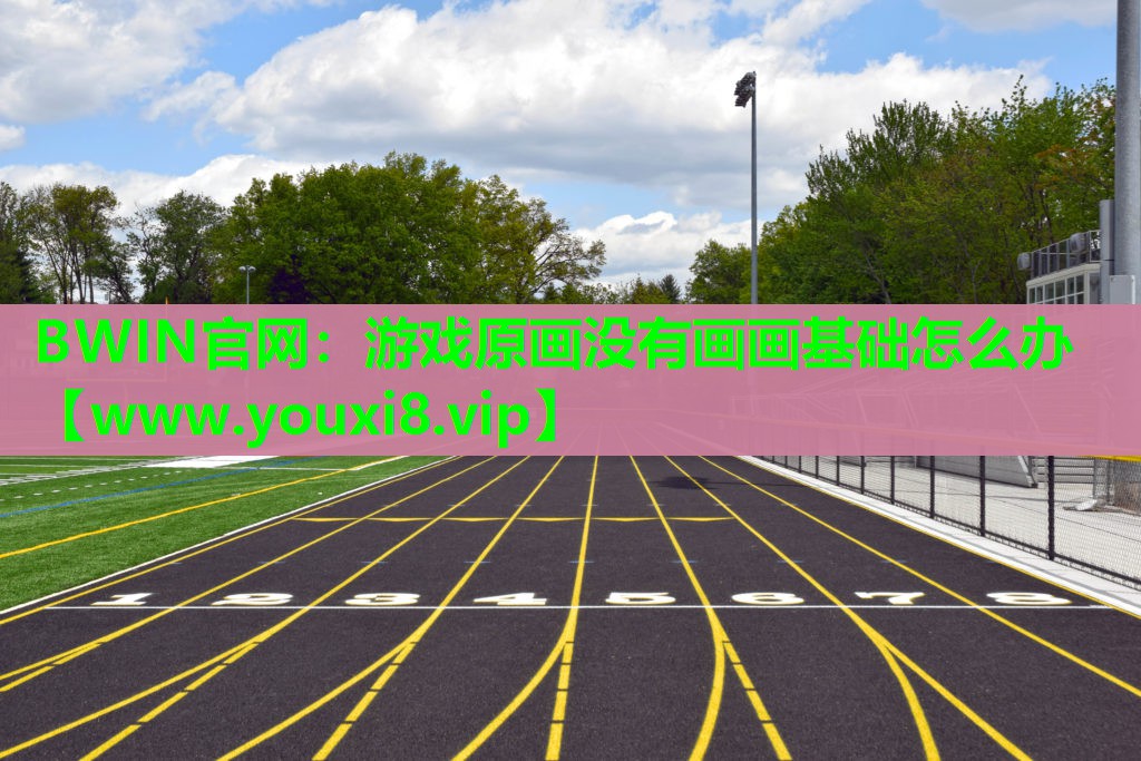 BWIN官网：游戏原画没有画画基础怎么办