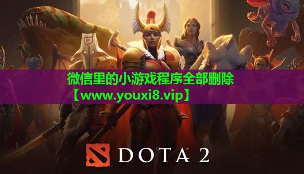 微信里的小游戏程序全部删除