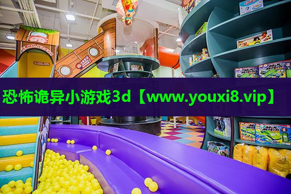 恐怖诡异小游戏3d