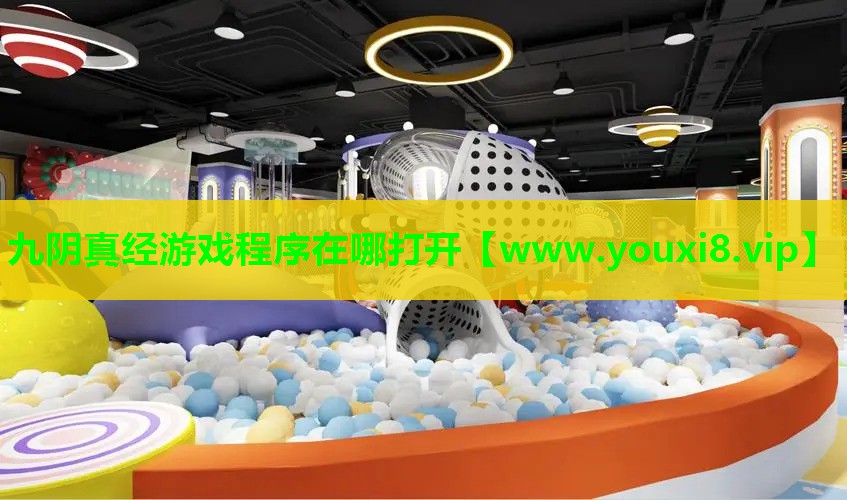 九阴真经游戏程序在哪打开