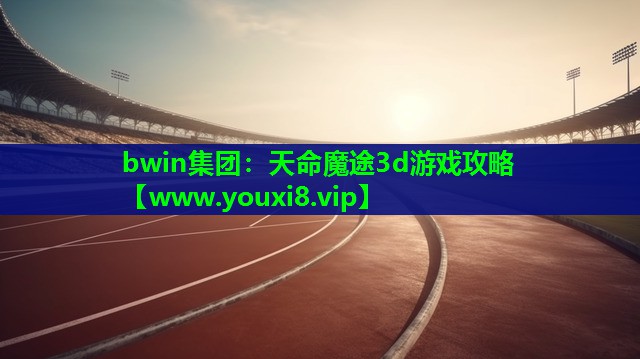 天命魔途3d游戏攻略