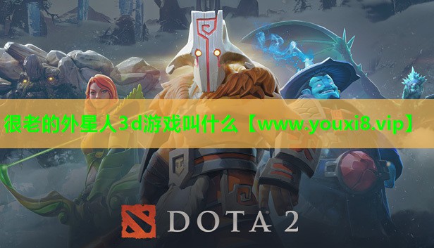 很老的外星人3d游戏叫什么