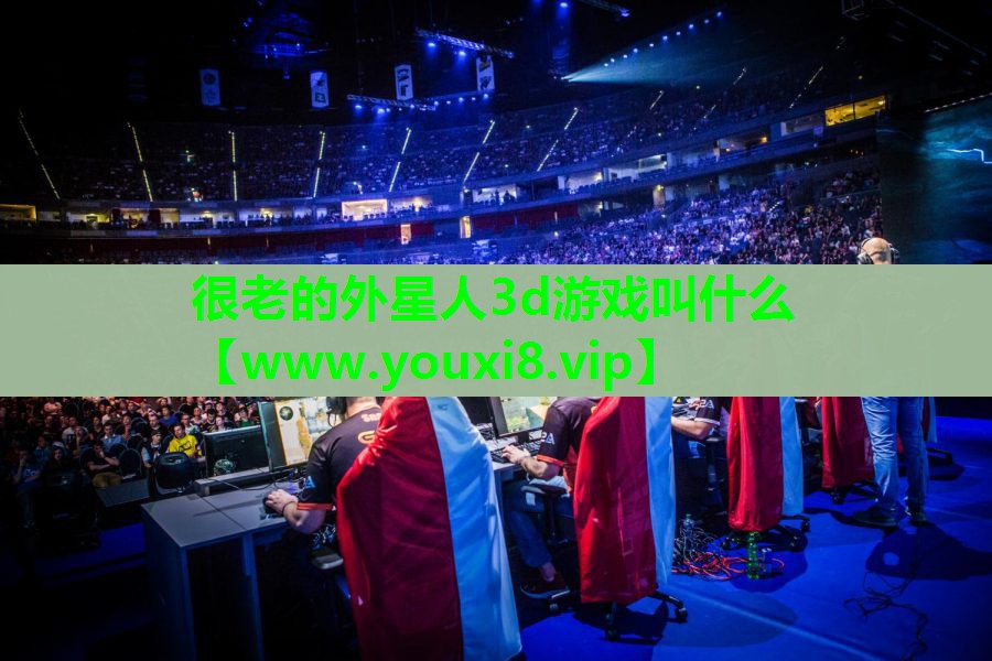 很老的外星人3d游戏叫什么