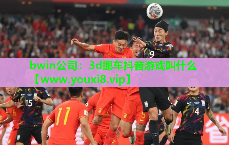 3d挪车抖音游戏叫什么