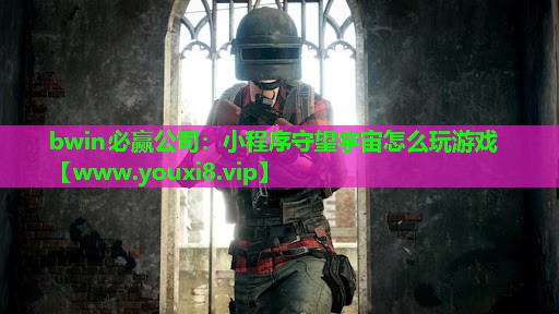 小程序守望宇宙怎么玩游戏