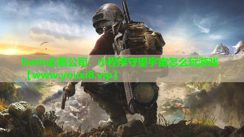 小程序守望宇宙怎么玩游戏
