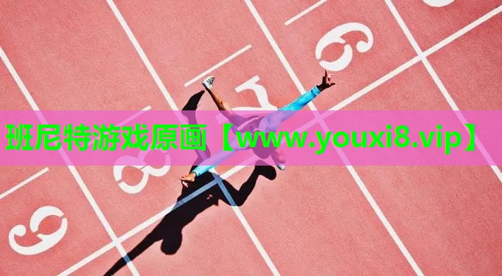 班尼特游戏原画