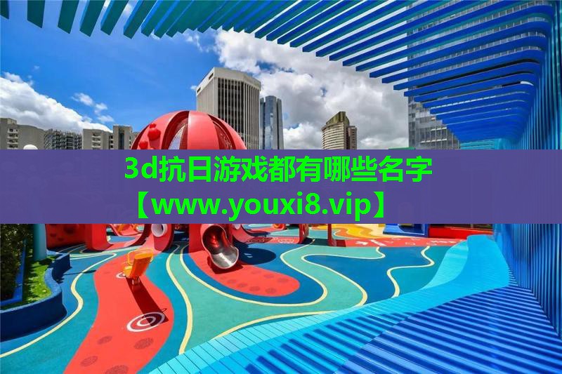 3d抗日游戏都有哪些名字