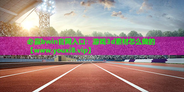 游戏3d素材怎么做的