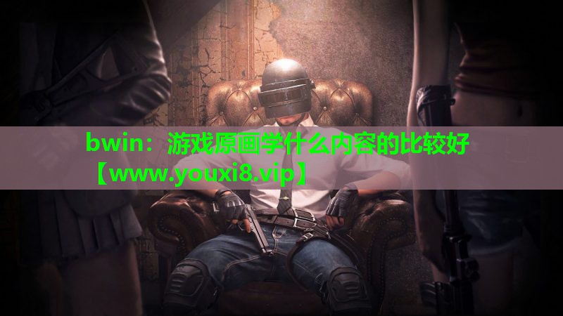 游戏原画学什么内容的比较好