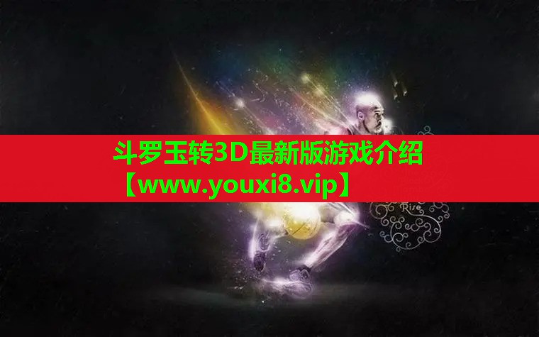 斗罗玉转3D最新版游戏介绍