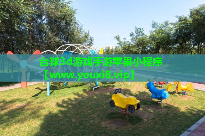 台球3d游戏手游苹果小程序