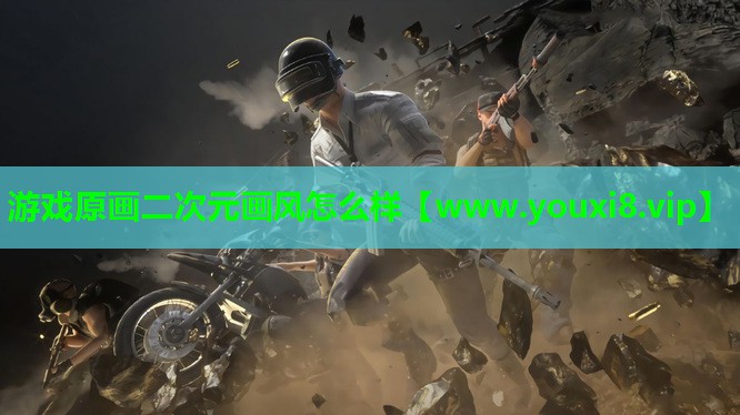 游戏原画二次元画风怎么样