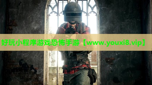 好玩小程序游戏恐怖手游