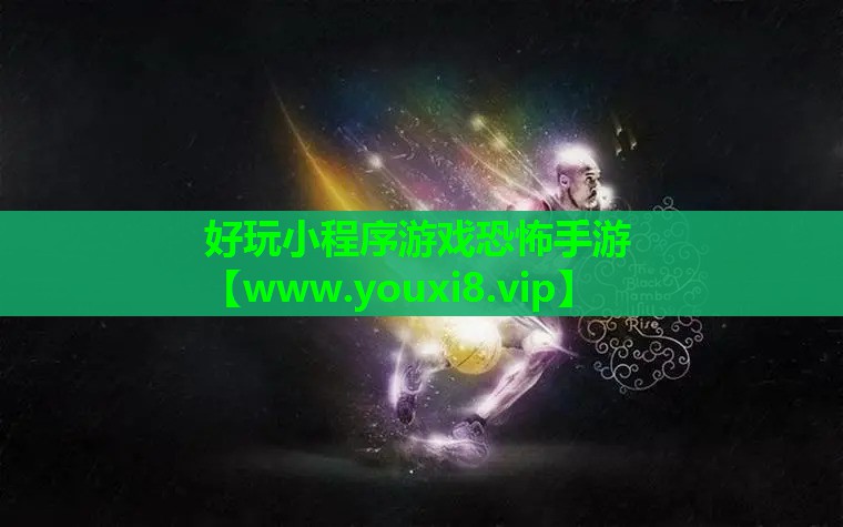 好玩小程序游戏恐怖手游