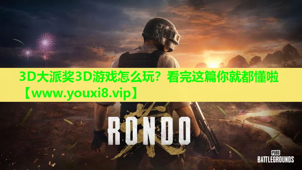 3D大派奖3D游戏怎么玩？看完这篇你就都懂啦