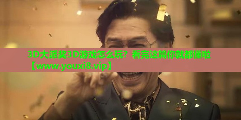 3D大派奖3D游戏怎么玩？看完这篇你就都懂啦