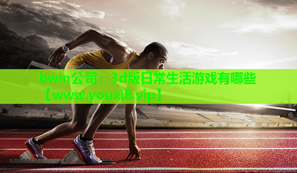 3d版日常生活游戏有哪些