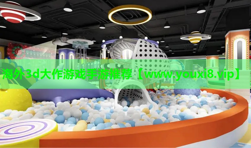 海外3d大作游戏手游推荐